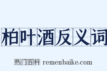 柏叶酒反义词是什么意思的图片